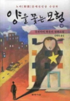 양을 쫓는 모험 (상)